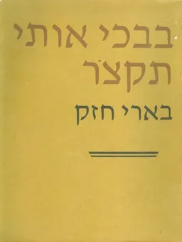 עטיפת בבכי אותי תקצור
