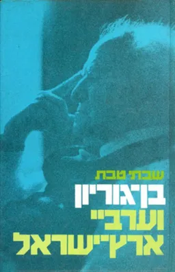 עטיפת הספר בן-גוריון וערביי ארץ-ישראל מאת שבתי טבת