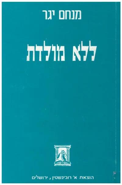 ללא מולדת : שיחות עם אריק רולו