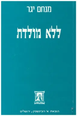 ללא מולדת