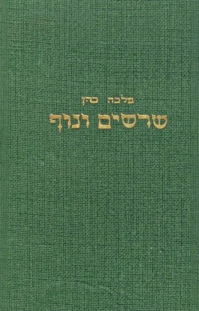 שרשים ונוף