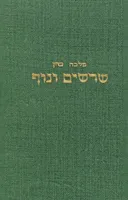 שרשים ונוף