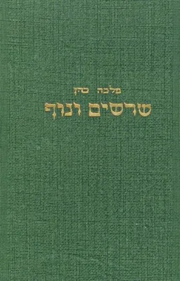 שרשים ונוף