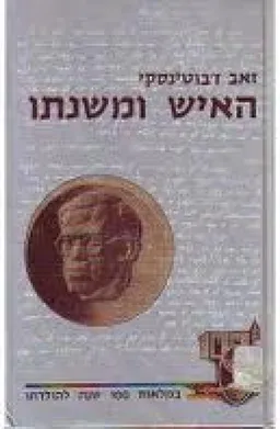 זאב ז'בוטינסקי: האיש ומשנתו