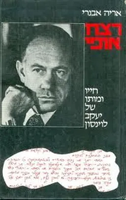 עטיפת הספר רצח אופי מאת אריה אבנרי