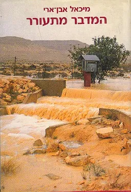 המדבר מתעורר