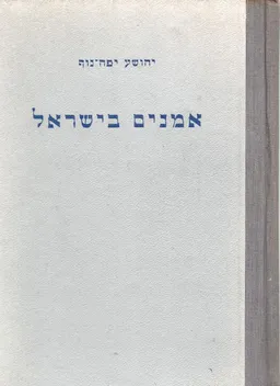 אמנים בישראל