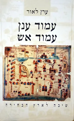 עמוד ענן - עמוד אש
