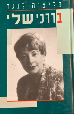 בדרכי שלי
