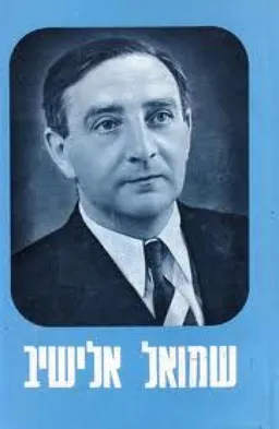 שמואל אלישיב