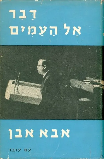 דבר אל העמים