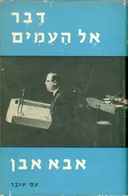 דבר אל העמים