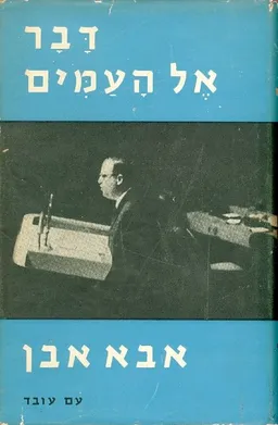 דבר אל העמים
