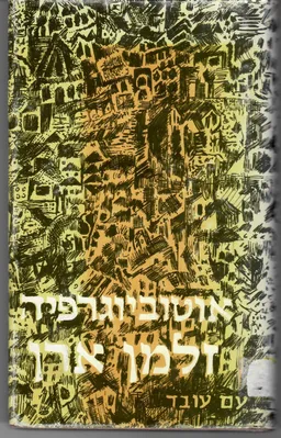 אוטוביוגרפיה : עם שבעה רישומים מאת משה טמיר