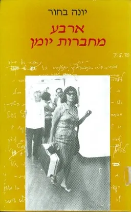 ארבע מחברות יומן