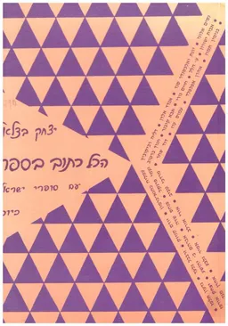 הכל כתוב בספר : עם סופרים בישראל כיום