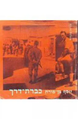 כברת דרך