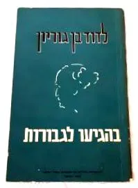 לדוד בן-גוריון בהגיעו לגבורות