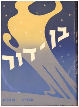 בן דור - מבחר מכתבים ורשימות