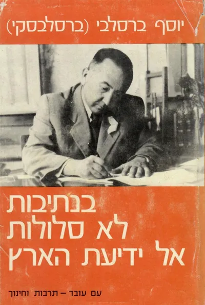 בנתיבות לא סלולות אל ידיעת הארץ