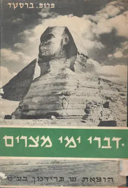 דברי ימי מצרים / כרכים א-ב