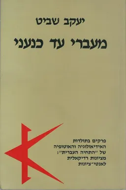 מעברי עד כנעני