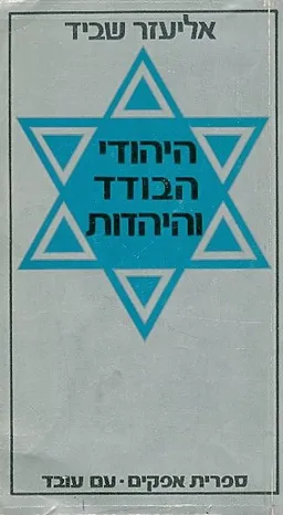 היהודי הבודד והיהדות
