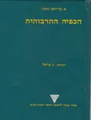 הכפיה התרבותית : שלוש מסות