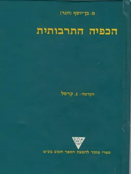 הכפיה התרבותית : שלוש מסות