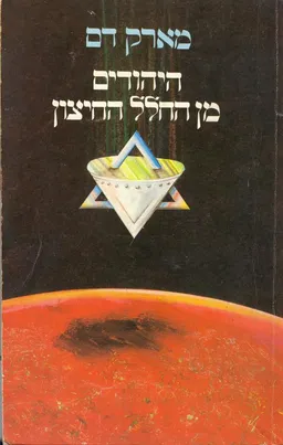 היהודים מן החלל החיצון