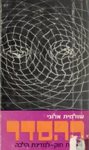 ההסדר ; ממדינת חוק למדינת הלכה