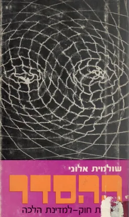 ההסדר ; ממדינת חוק למדינת הלכה