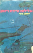 עלילות סיירת רימון