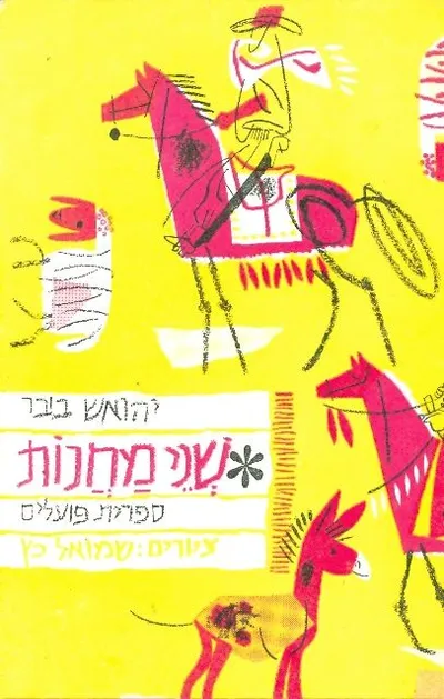 שני מחנות