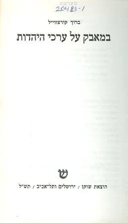 במאבק על ערכי היהדות