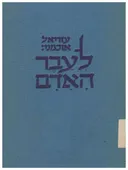 לעבר האדם : דברים בשולי הספרים והזמן