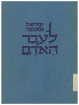 עטיפת הספר לעבר האדם : דברים בשולי הספרים והזמן מאת עזריאל אוכמני