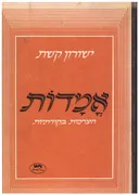 אמדות : הערכות בקורתיות