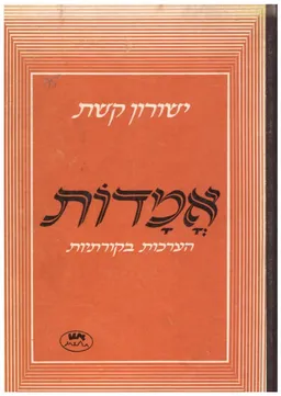 עטיפת הספר אמדות : הערכות בקורתיות מאת ישורון קשת