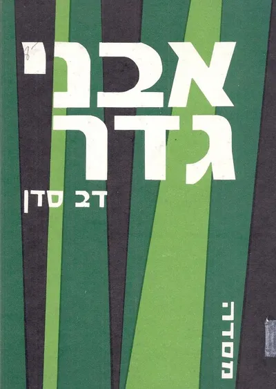 אבני גדר : על סופרים וספרים