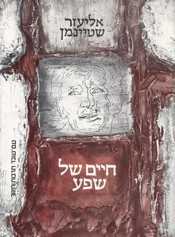 עטיפת הספר חיים של שפע [סט של 4 כרכים] מאת אליעזר שטיינמן