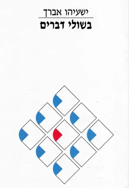 בשולי דברים