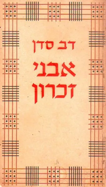 אבני זכרון