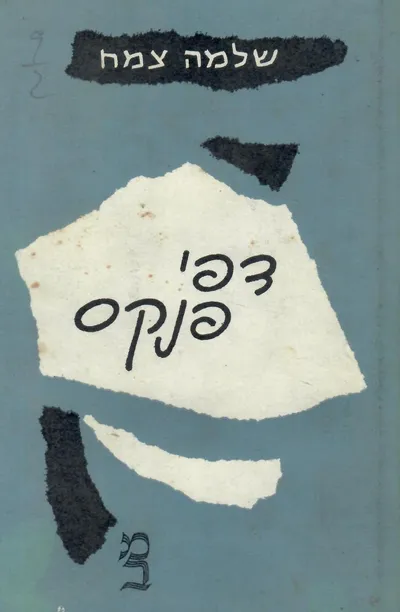 דפי פנקס