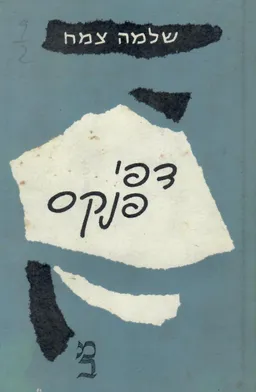 דפי פנקס