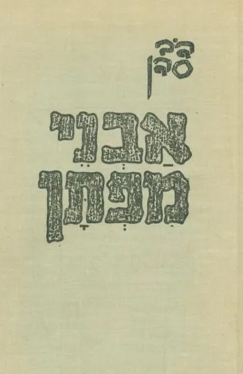 אבני מפתן : מסות על סופרי יידיש