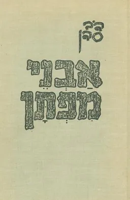 אבני מפתן