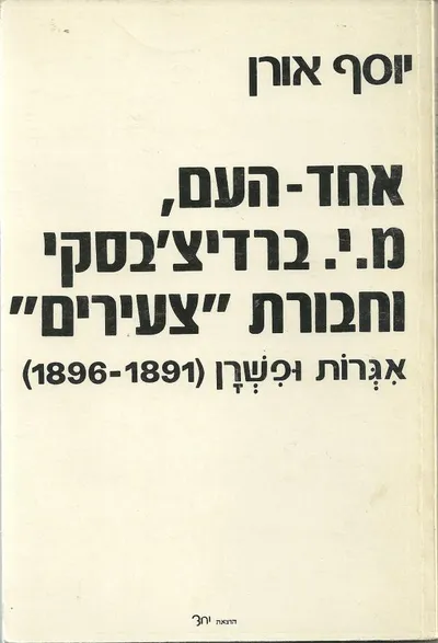 אחד העם מ"י ברדיצ'בסקי וחבורת צעירים