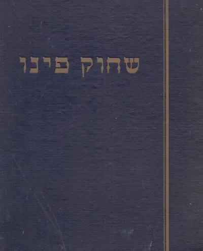 שחוק פינו : אוצר להומור וסטירה בספרות העברית מראשיתה ועד ימינו