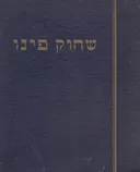 שחוק פינו: אוצר להומור וסאטירה בספרות העברית מראשיתה ועד ימינו 